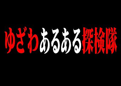 ゆざわあるある探検隊様