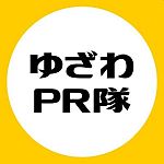 ゆざわPR隊